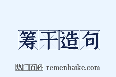 筹干造句是什么意思的图片